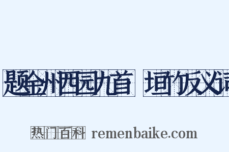 题金州西园九首·垣竹反义词是什么意思的图片